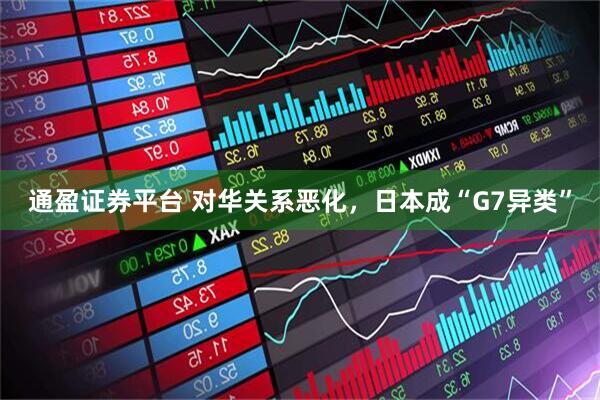 通盈证券平台 对华关系恶化，日本成“G7异类”